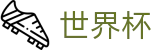 国际足联世界杯(中文)官方主页 | 波胆比分推荐大厅